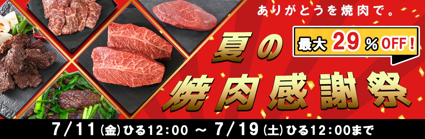 夏の焼肉感謝祭,十勝スロウフード