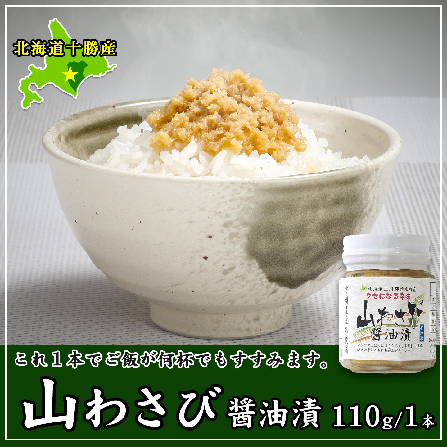 北海道十勝産【食べる調味料】山わさび醤油漬,ホースラディッシュ,西洋ワサビ,野ワサビ,根ワサビ