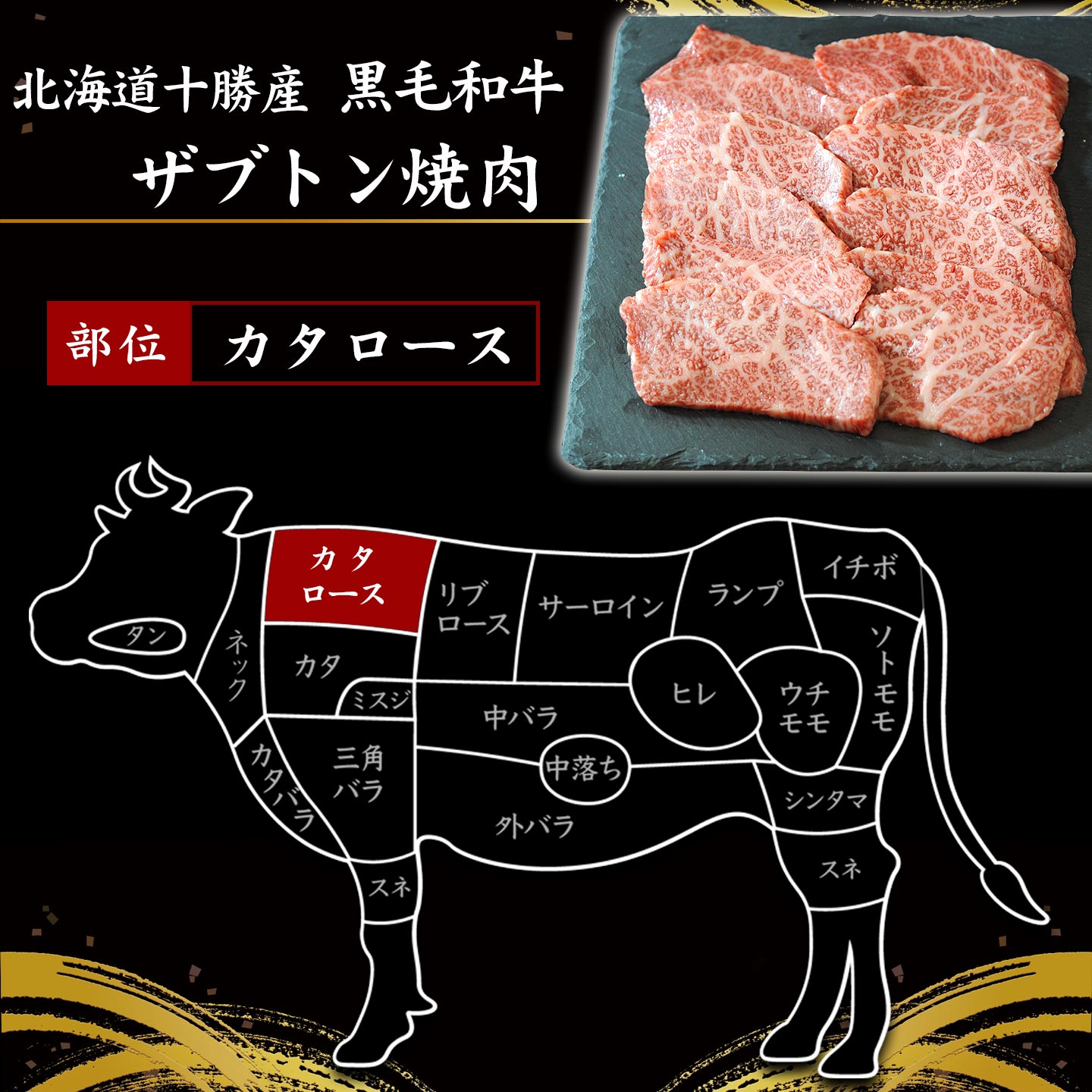 国産黒毛和牛,ザブトンイメージ