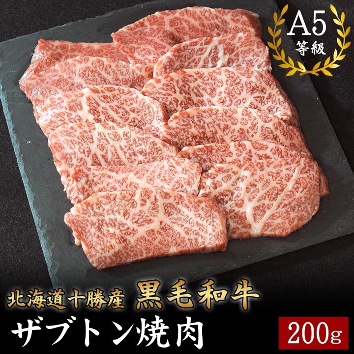 国産黒毛和牛,ザブトン,焼肉,十勝スロウフード